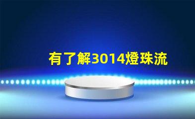 有了解3014燈珠流明規(guī)格的嗎？體積大嗎？